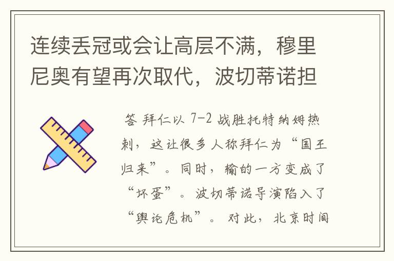 连续丢冠或会让高层不满，穆里尼奥有望再次取代，波切蒂诺担心吗？