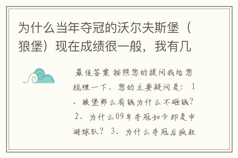 为什么当年夺冠的沃尔夫斯堡（狼堡）现在成绩很一般，我有几个很重要的问题，希望德甲的死忠帮我分析下