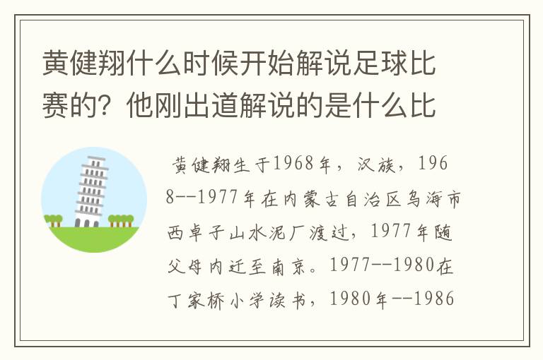 黄健翔什么时候开始解说足球比赛的？他刚出道解说的是什么比赛？