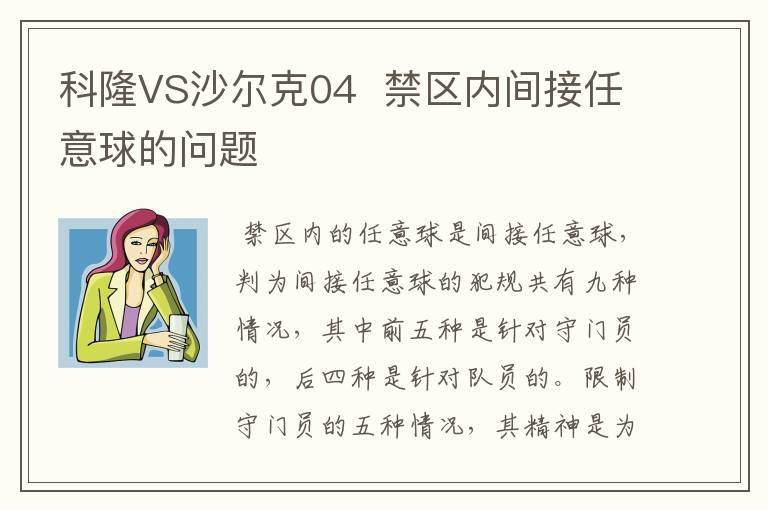 科隆VS沙尔克04  禁区内间接任意球的问题