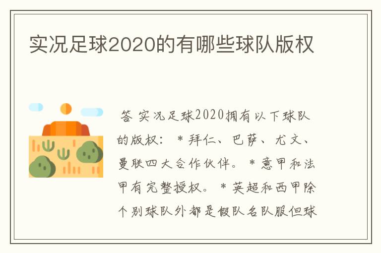 实况足球2020的有哪些球队版权