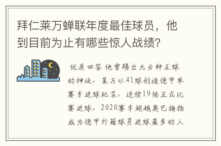 拜仁莱万蝉联年度最佳球员，他到目前为止有哪些惊人战绩？