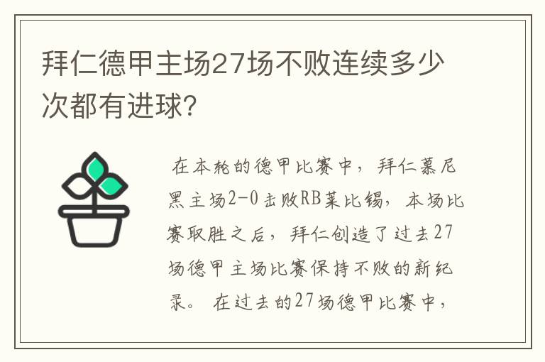 拜仁德甲主场27场不败连续多少次都有进球？