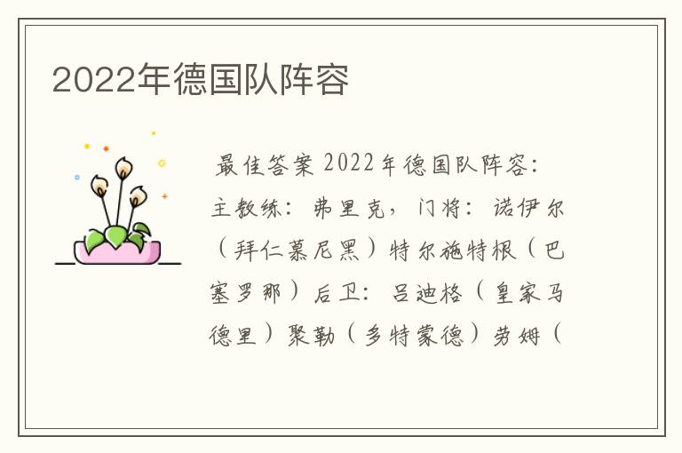 2022年德国队阵容