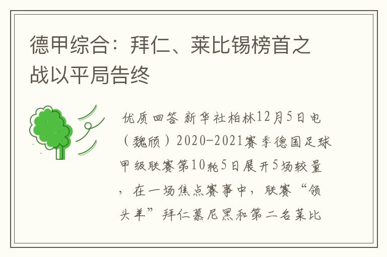 德甲综合：拜仁、莱比锡榜首之战以平局告终