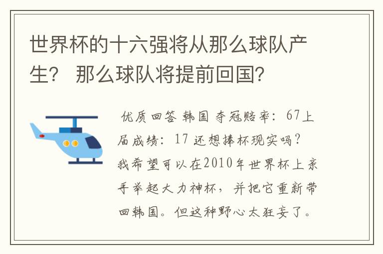 世界杯的十六强将从那么球队产生？ 那么球队将提前回国？