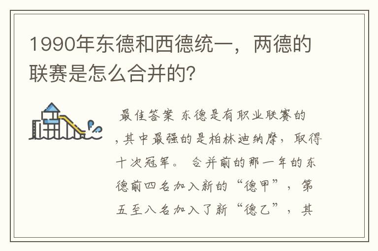 1990年东德和西德统一，两德的联赛是怎么合并的？