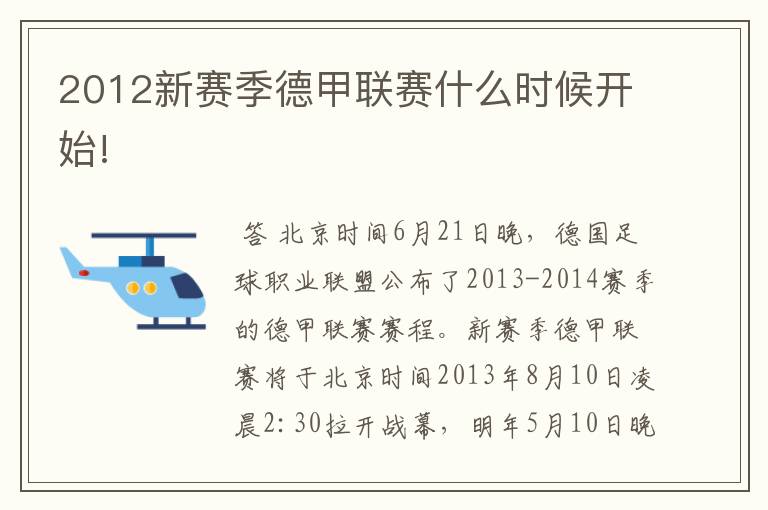 2012新赛季德甲联赛什么时候开始!