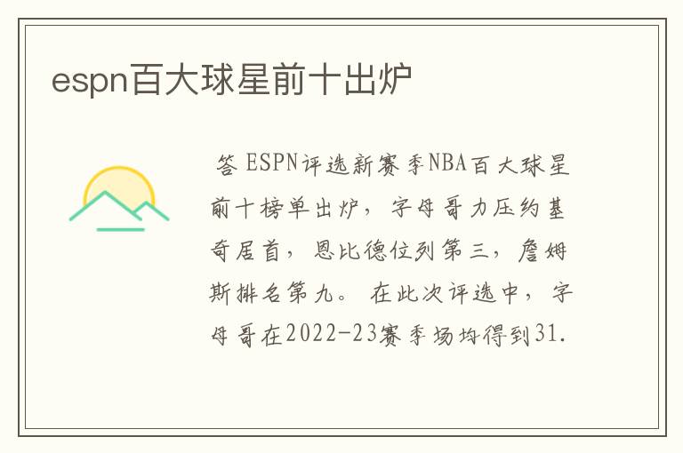 espn百大球星前十出炉