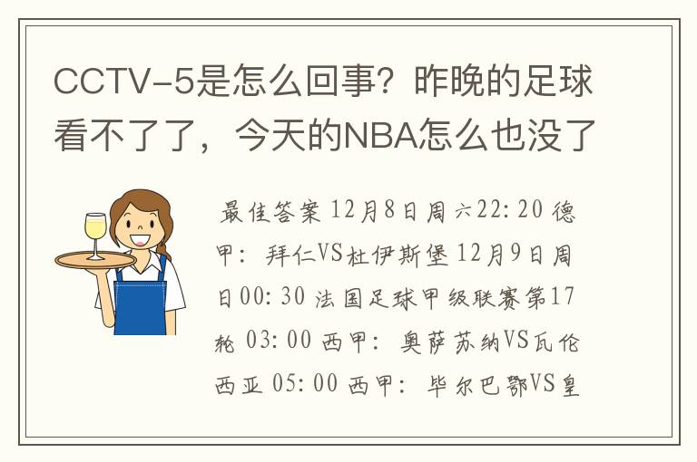 CCTV-5是怎么回事？昨晚的足球看不了了，今天的NBA怎么也没了？