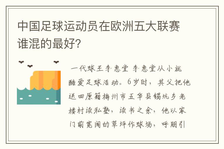 中国足球运动员在欧洲五大联赛谁混的最好？