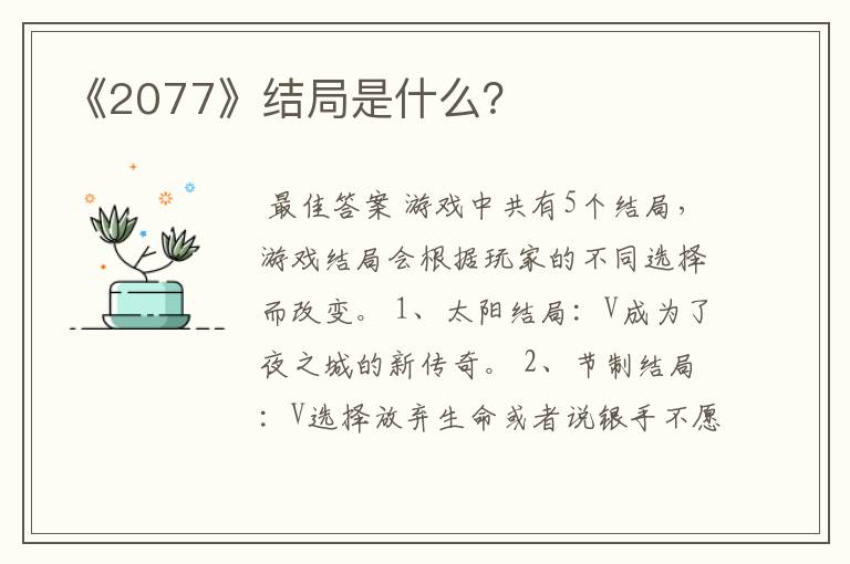 《2077》结局是什么？