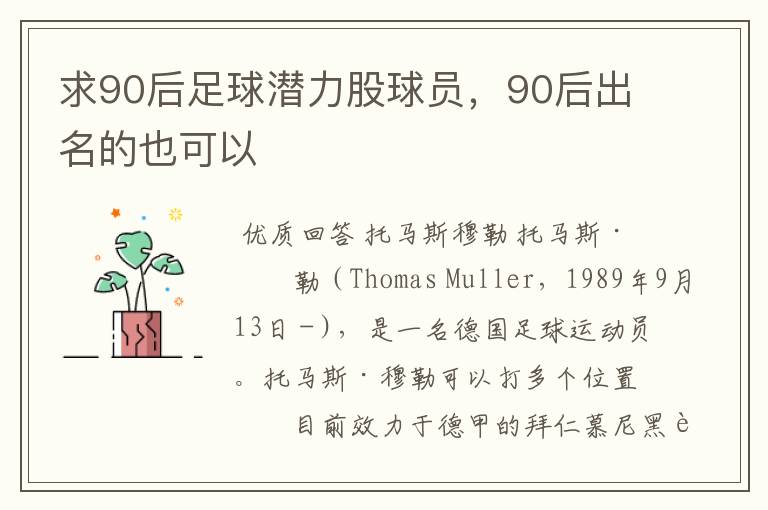 求90后足球潜力股球员，90后出名的也可以