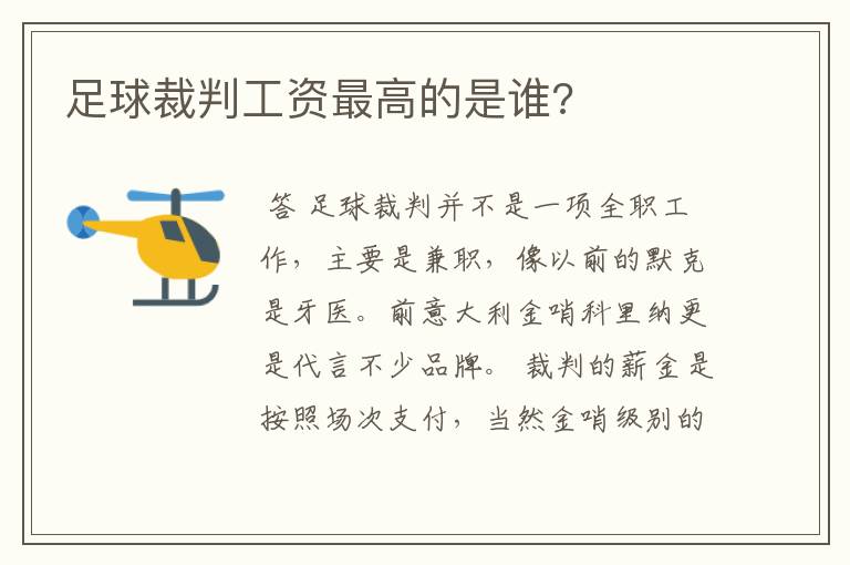 足球裁判工资最高的是谁?