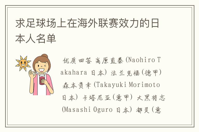 求足球场上在海外联赛效力的日本人名单