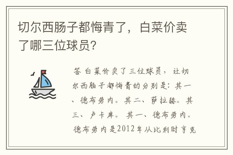 切尔西肠子都悔青了，白菜价卖了哪三位球员？