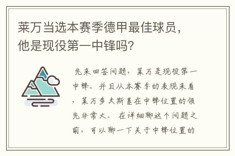 莱万当选本赛季德甲最佳球员，他是现役第一中锋吗？