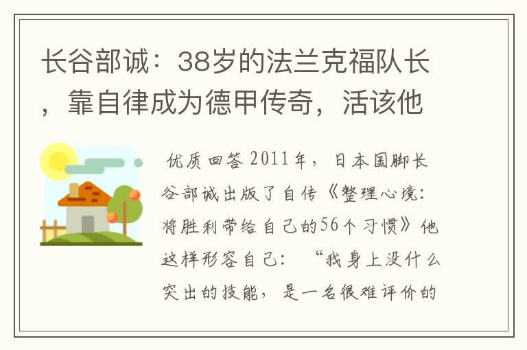 长谷部诚：38岁的法兰克福队长，靠自律成为德甲传奇，活该他成功