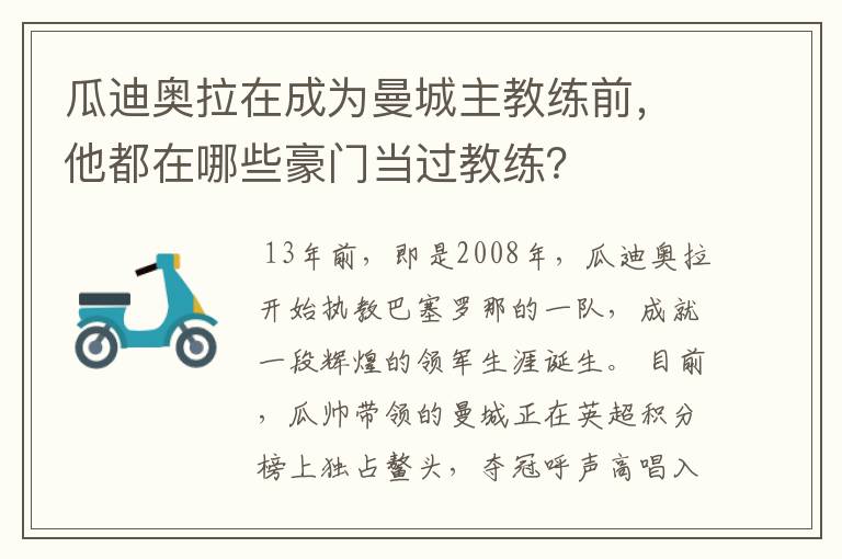 瓜迪奥拉在成为曼城主教练前，他都在哪些豪门当过教练？