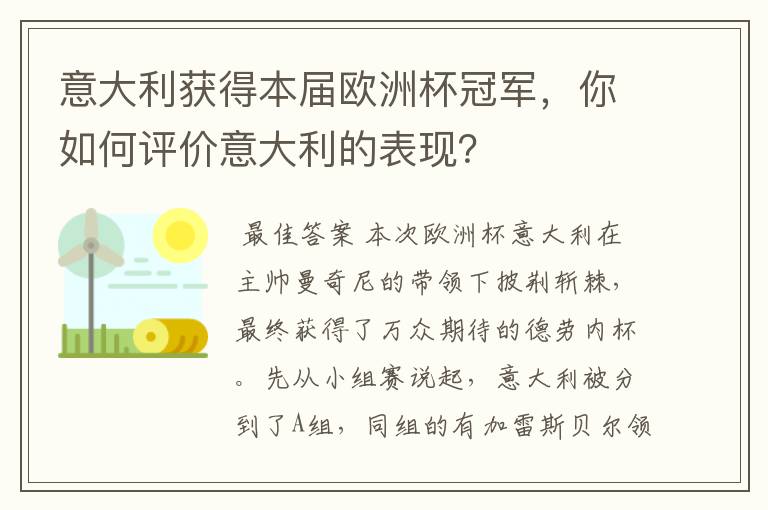 意大利获得本届欧洲杯冠军，你如何评价意大利的表现？