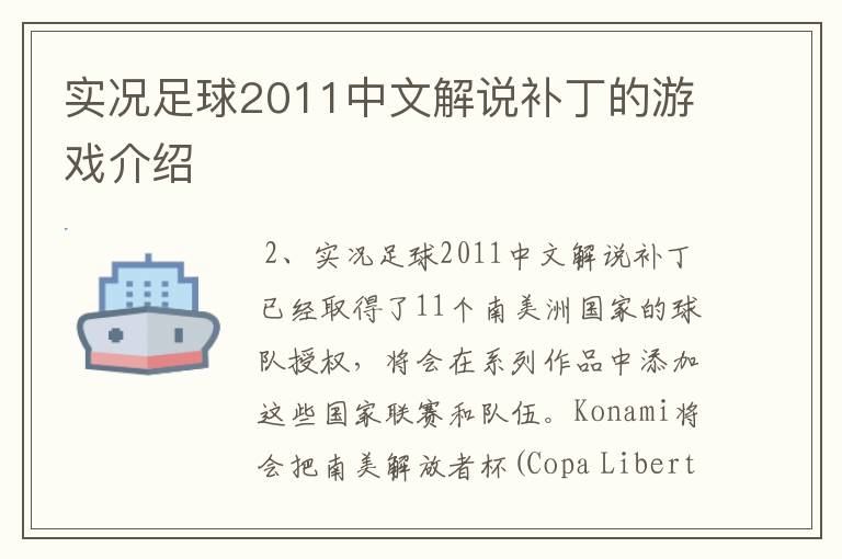 实况足球2011中文解说补丁的游戏介绍