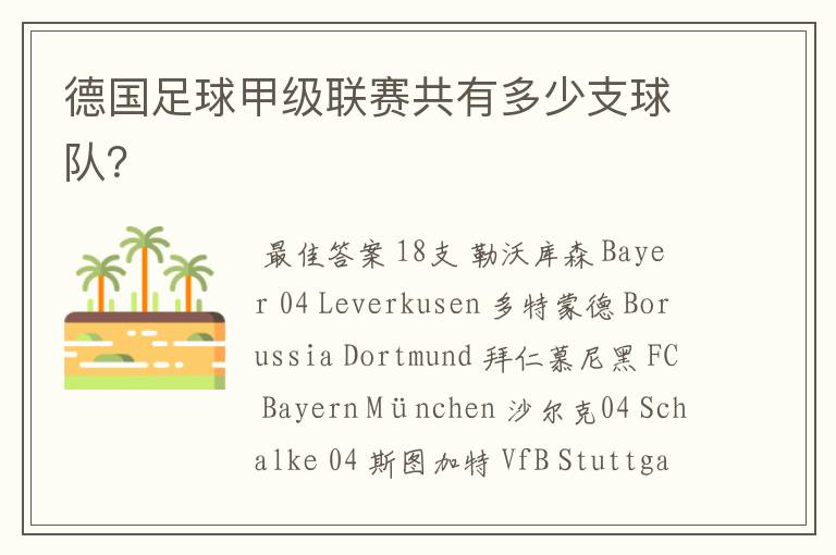 德国足球甲级联赛共有多少支球队？