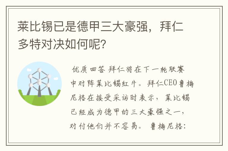 莱比锡已是德甲三大豪强，拜仁多特对决如何呢？