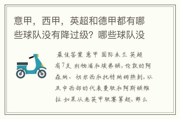 意甲，西甲，英超和德甲都有哪些球队没有降过级？哪些球队没降过级？