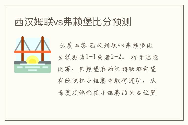 西汉姆联vs弗赖堡比分预测