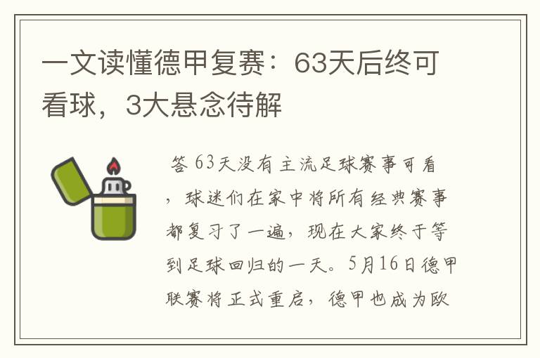 一文读懂德甲复赛：63天后终可看球，3大悬念待解