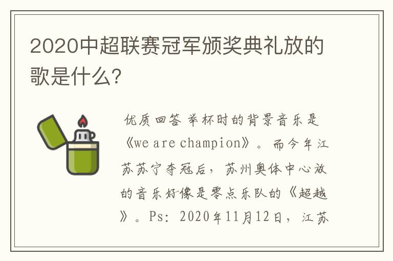 2020中超联赛冠军颁奖典礼放的歌是什么？