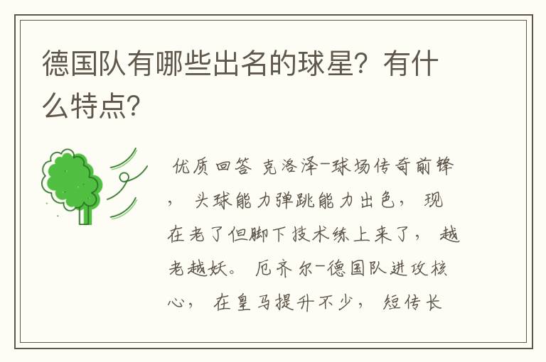 德国队有哪些出名的球星？有什么特点？