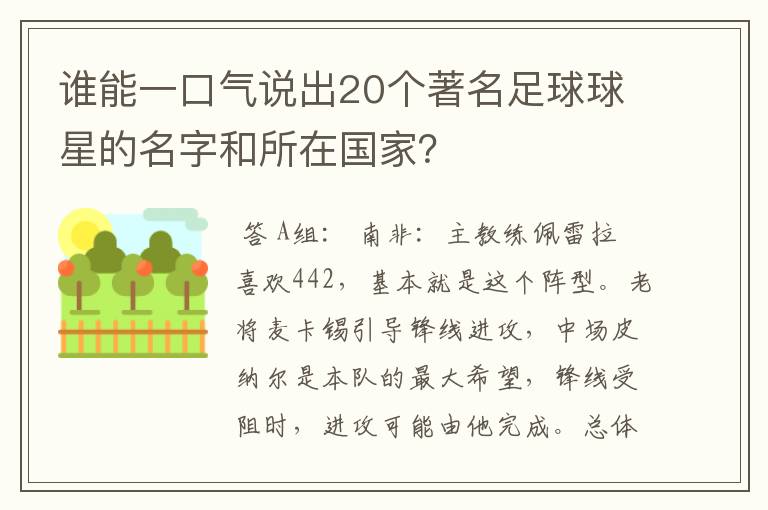 谁能一口气说出20个著名足球球星的名字和所在国家？