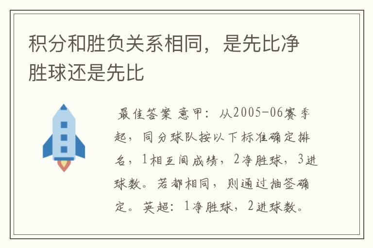 积分和胜负关系相同，是先比净胜球还是先比