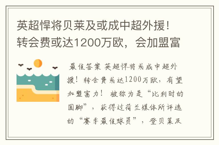 英超悍将贝莱及或成中超外援！转会费或达1200万欧，会加盟富力吗？