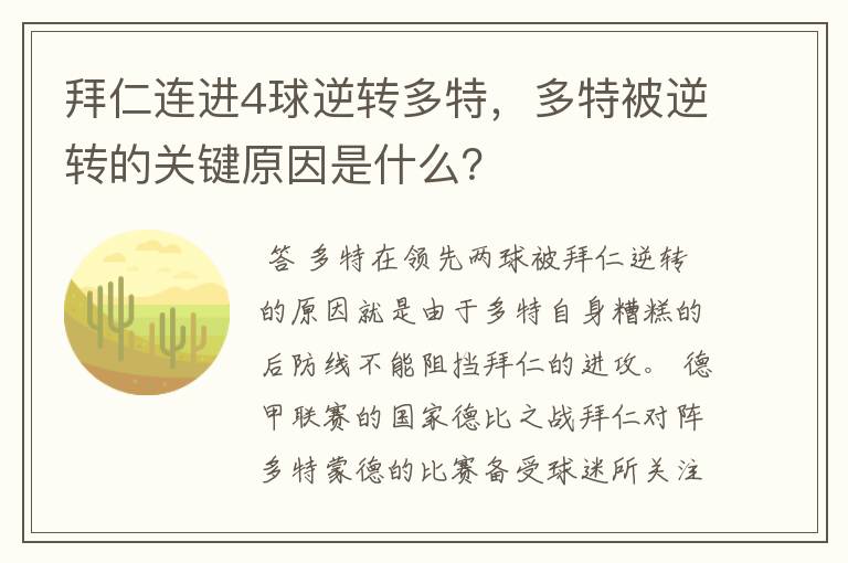 拜仁连进4球逆转多特，多特被逆转的关键原因是什么？