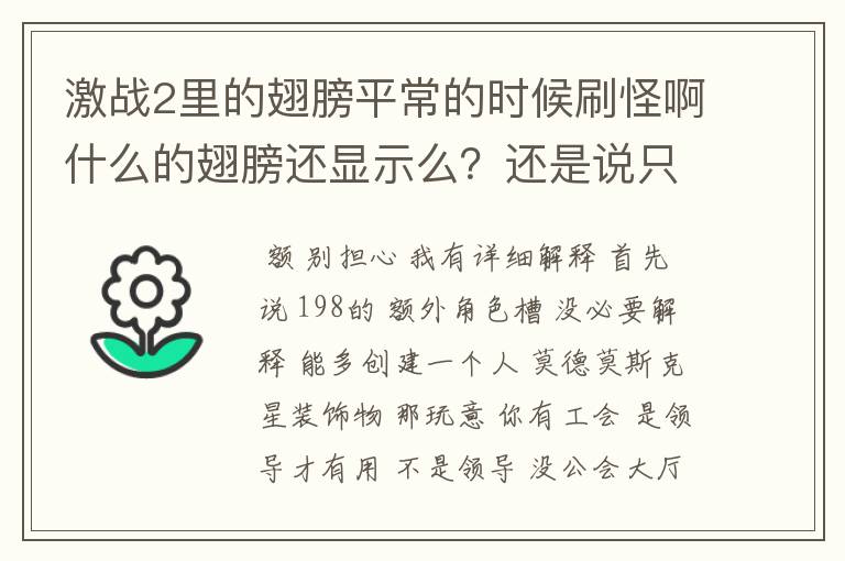 激战2里的翅膀平常的时候刷怪啊什么的翅膀还显示么？还是说只有在飞的时候才显示翅膀？我在犹豫买498