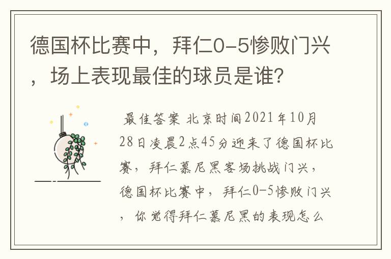 德国杯比赛中，拜仁0-5惨败门兴，场上表现最佳的球员是谁？