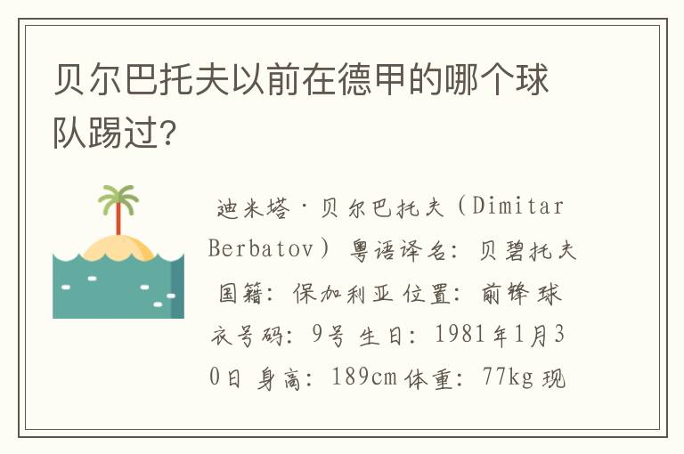 贝尔巴托夫以前在德甲的哪个球队踢过?