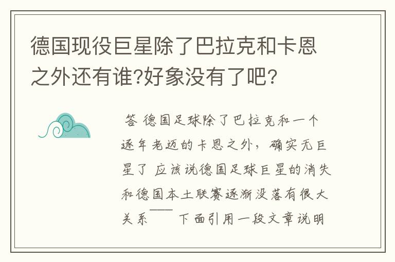 德国现役巨星除了巴拉克和卡恩之外还有谁?好象没有了吧?