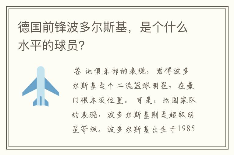 德国前锋波多尔斯基，是个什么水平的球员？