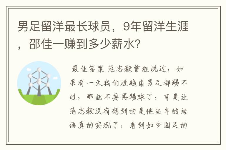 男足留洋最长球员，9年留洋生涯，邵佳一赚到多少薪水？