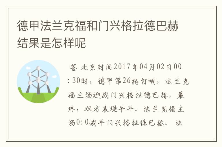 德甲法兰克福和门兴格拉德巴赫结果是怎样呢