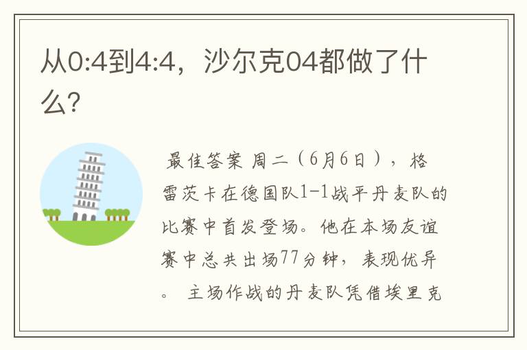 从0:4到4:4，沙尔克04都做了什么？