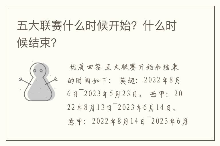 五大联赛什么时候开始？什么时候结束？