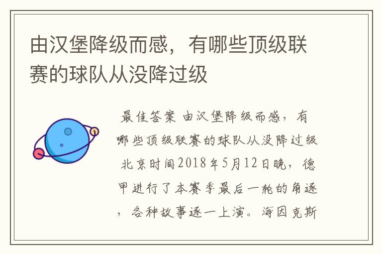 由汉堡降级而感，有哪些顶级联赛的球队从没降过级