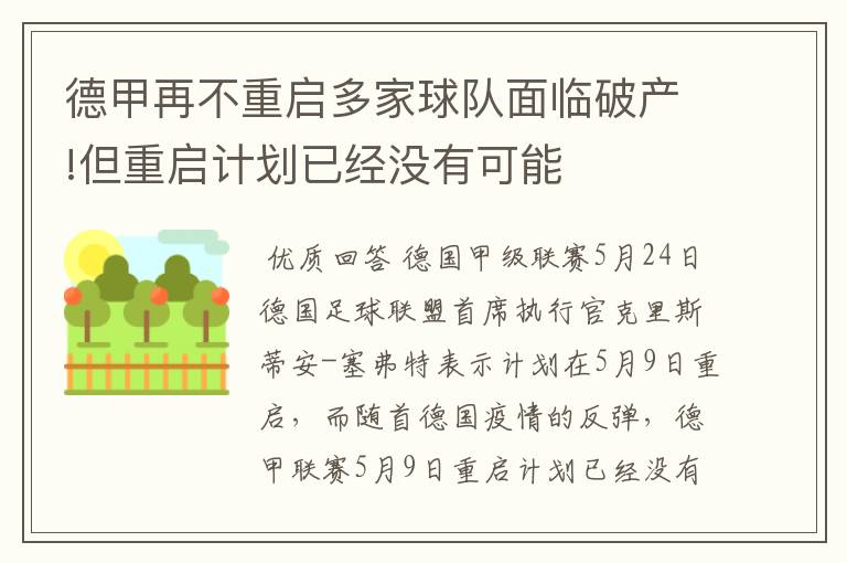 德甲再不重启多家球队面临破产!但重启计划已经没有可能