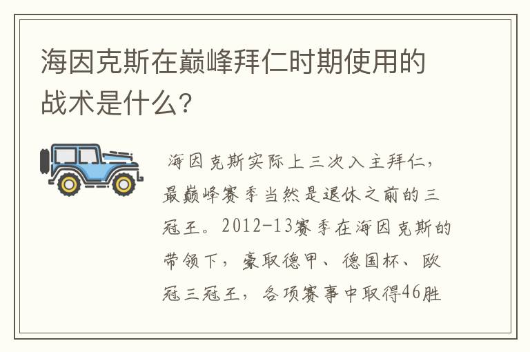 海因克斯在巅峰拜仁时期使用的战术是什么?