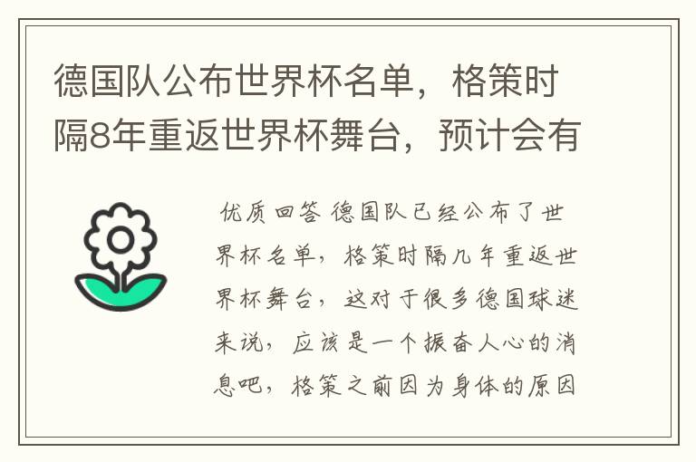 德国队公布世界杯名单，格策时隔8年重返世界杯舞台，预计会有怎样的成绩？