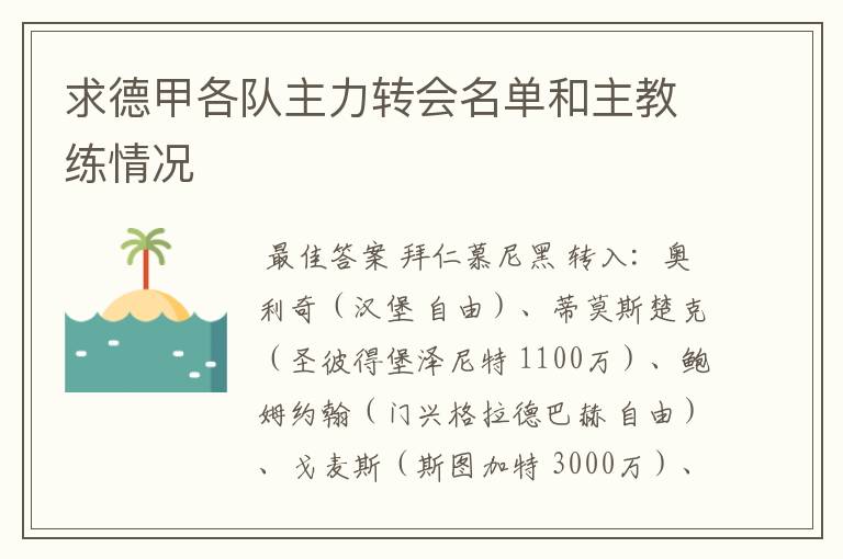 求德甲各队主力转会名单和主教练情况